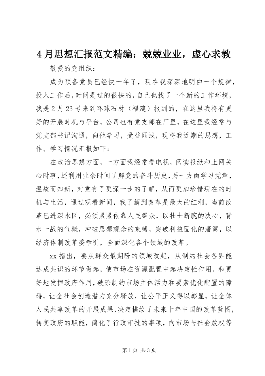 2023年4月思想汇报精编兢兢业业虚心求教新编.docx_第1页