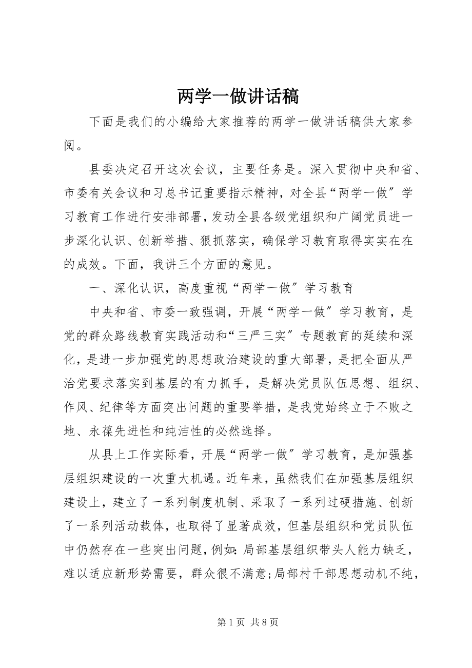 2023年两学一做致辞稿.docx_第1页