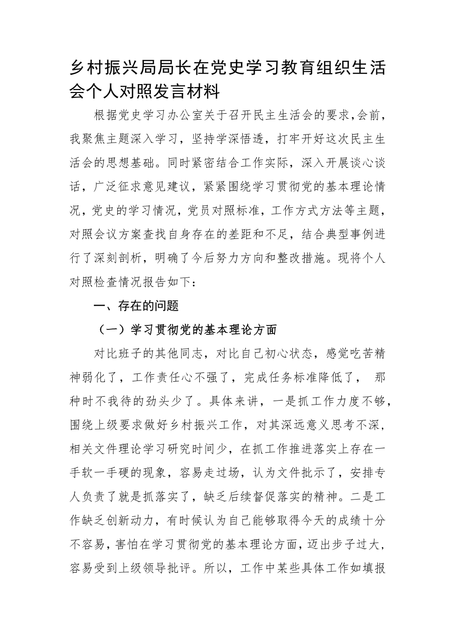 某局局长在党史学习教育组织生活会个人对照发言材料.docx_第1页