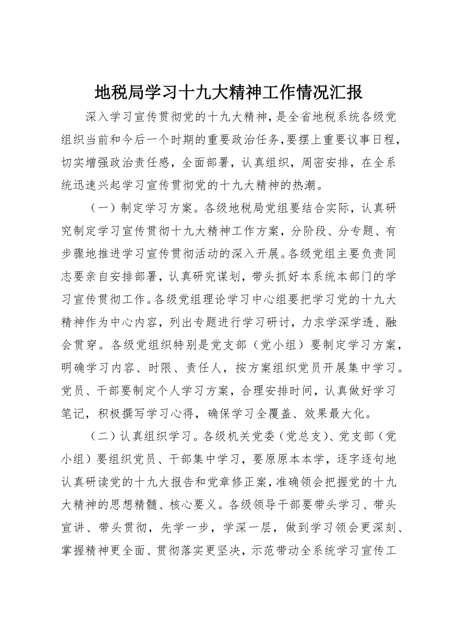 2023年地税局学习十九大精神工作情况汇报.docx_第1页