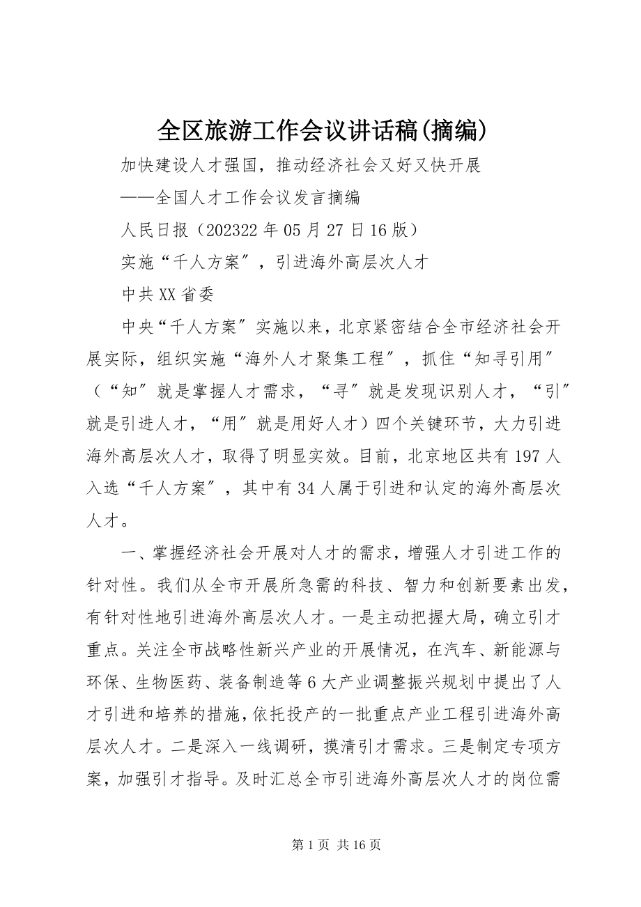 2023年全区旅游工作会议致辞稿摘编.docx_第1页