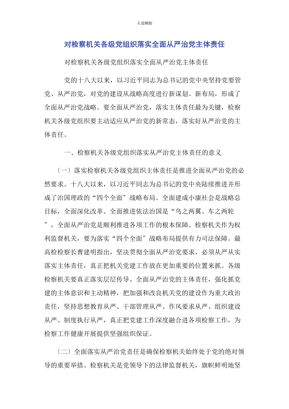 2023年对检察机关各级党组织落实全面从严治党主体责任.docx_第1页