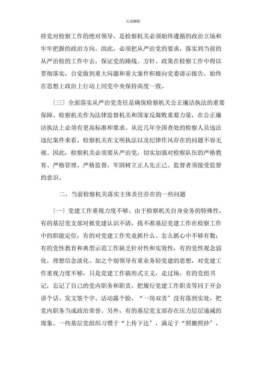 2023年对检察机关各级党组织落实全面从严治党主体责任.docx_第2页