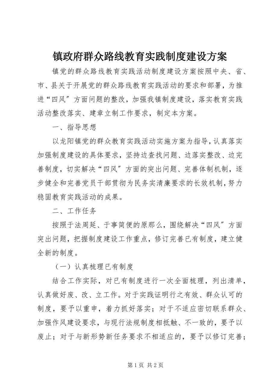 2023年镇政府群众路线教育实践制度建设计划.docx_第1页