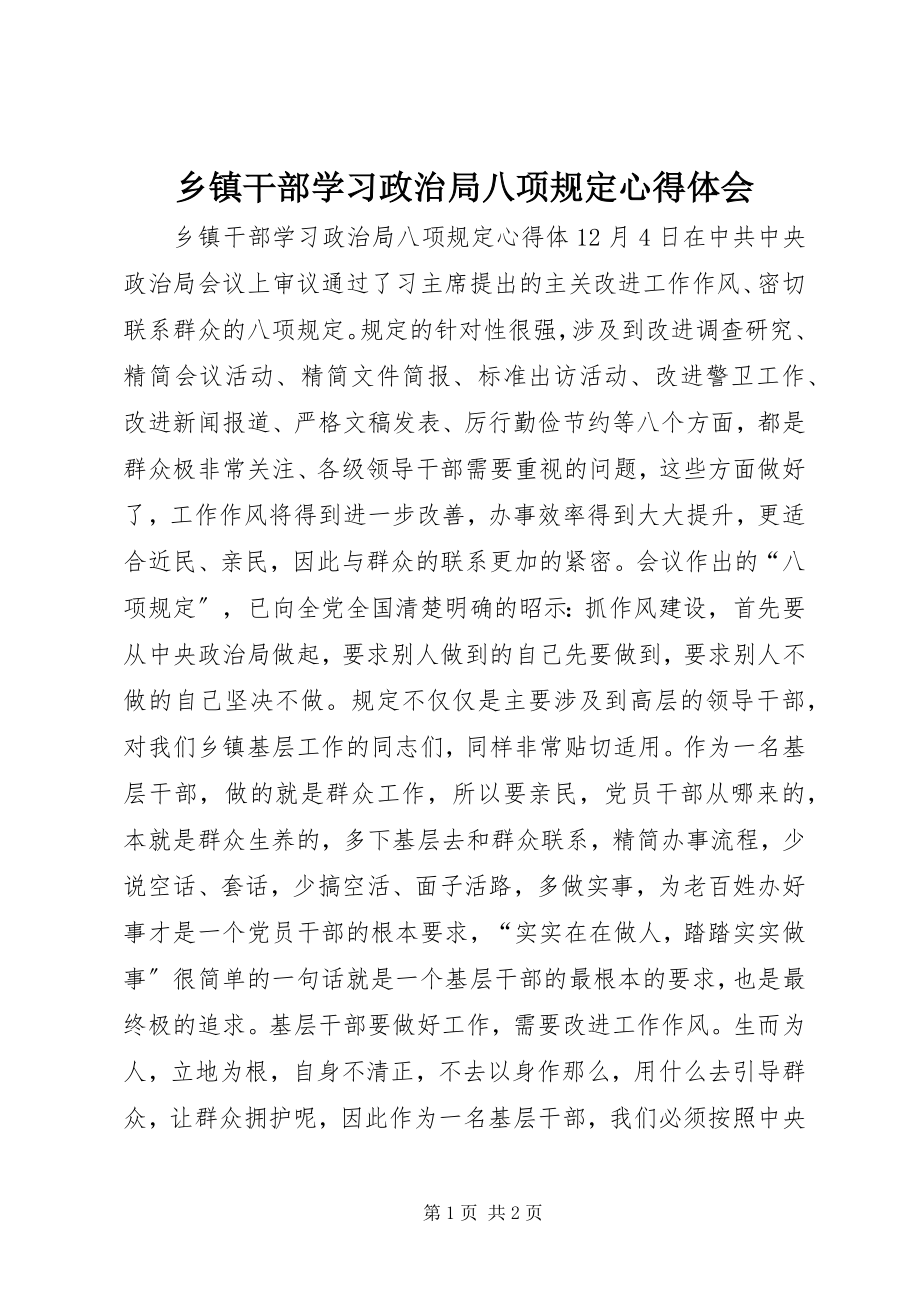 2023年乡镇干部学习政治局八项规定心得体会.docx_第1页