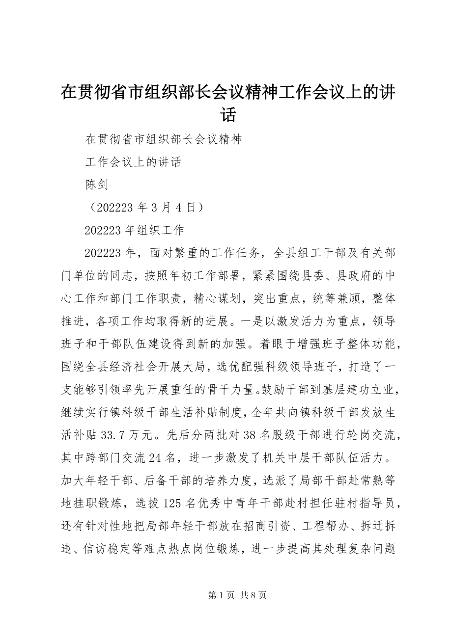 2023年在贯彻省市组织部长会议精神工作会议上的致辞.docx_第1页