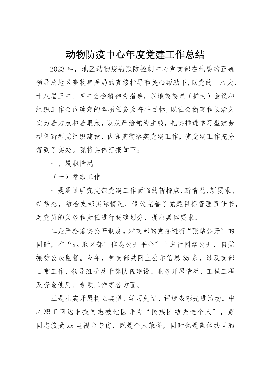 2023年动物防疫中心年度党建工作总结.docx_第1页