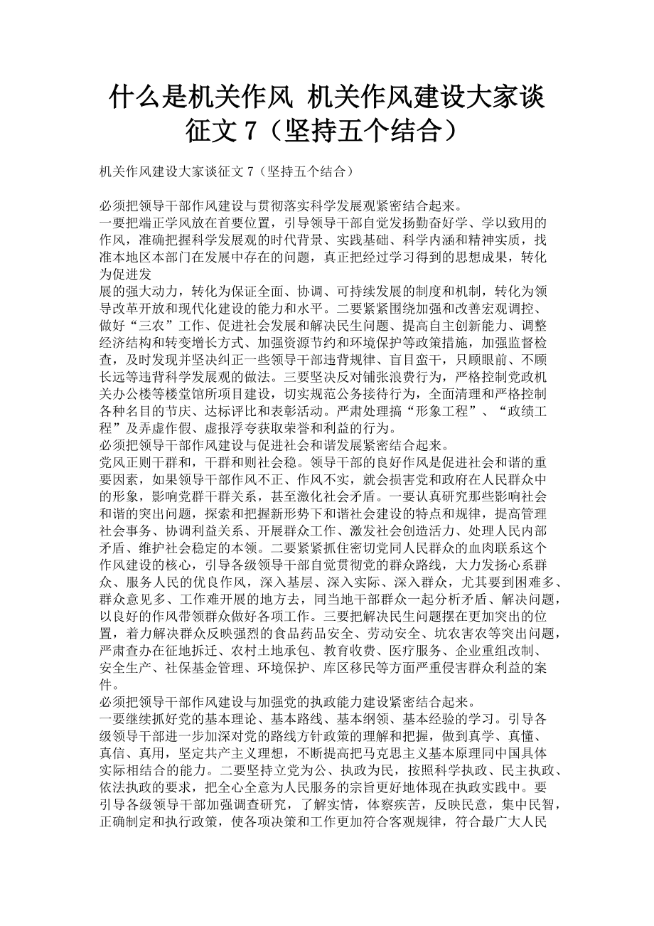 2023年什么是机关作风 机关作风建设大家谈征文7坚持五个结合.doc_第1页