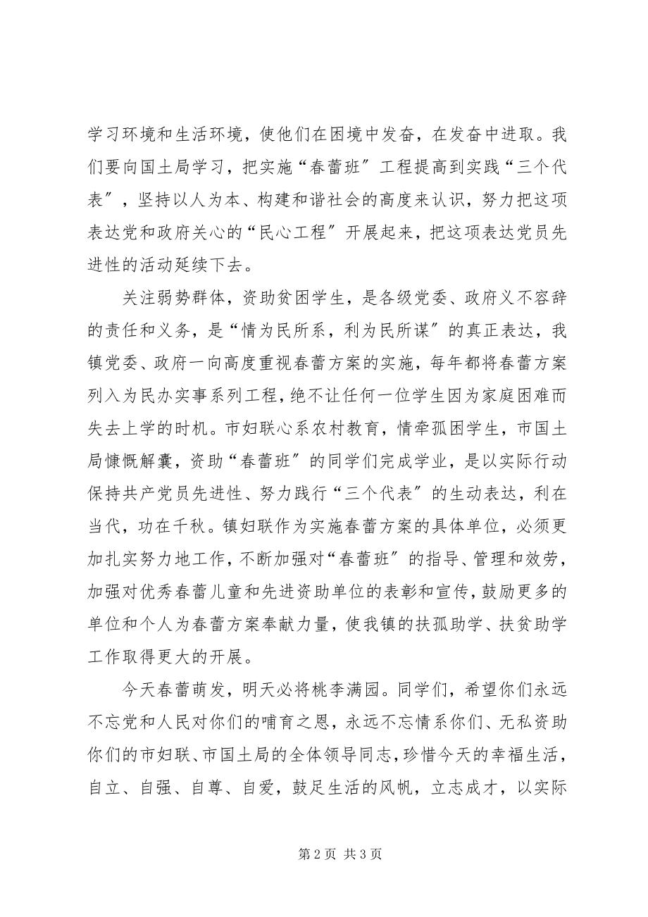 2023年在乡镇国土春蕾班揭牌仪式上的致辞.docx_第2页