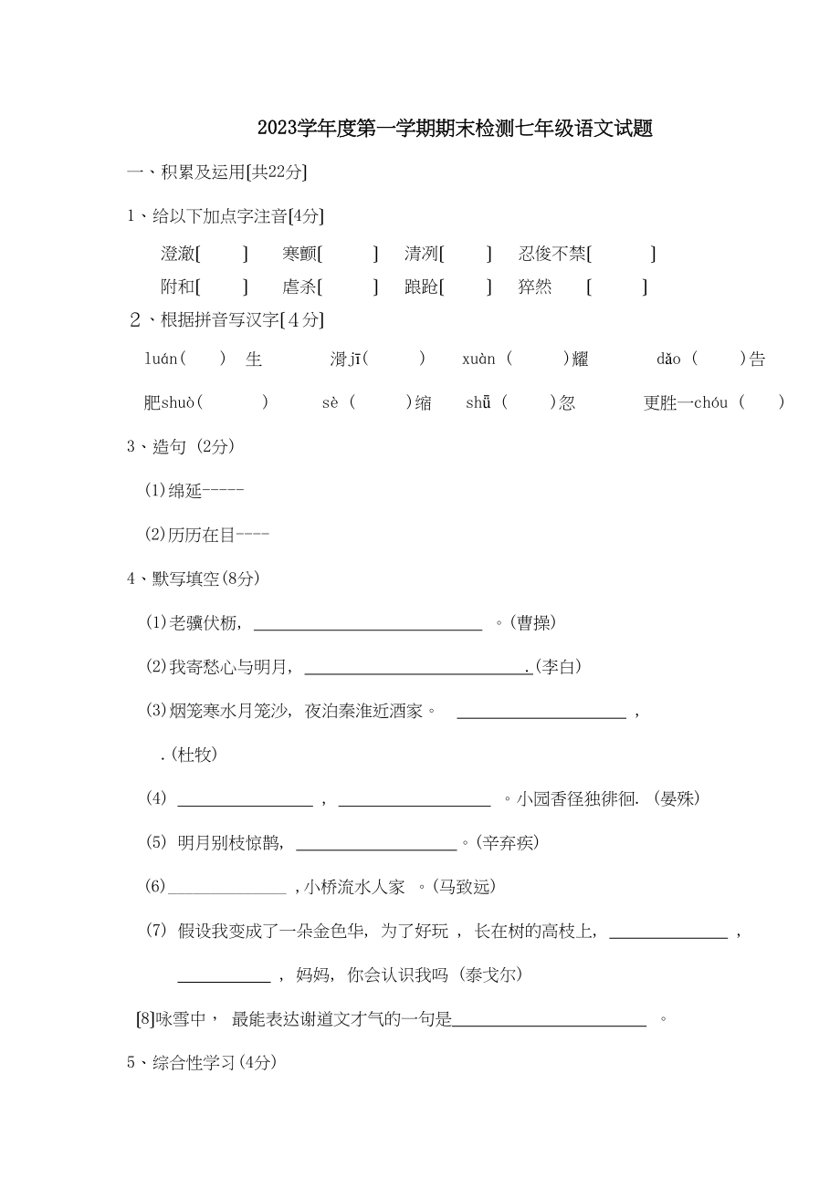 2023年度滨州市博兴县七年级第一学期期末教学质量检测初中语文.docx_第1页