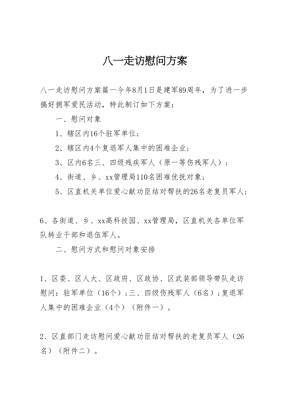 2023年八一走访慰问方案.doc_第1页