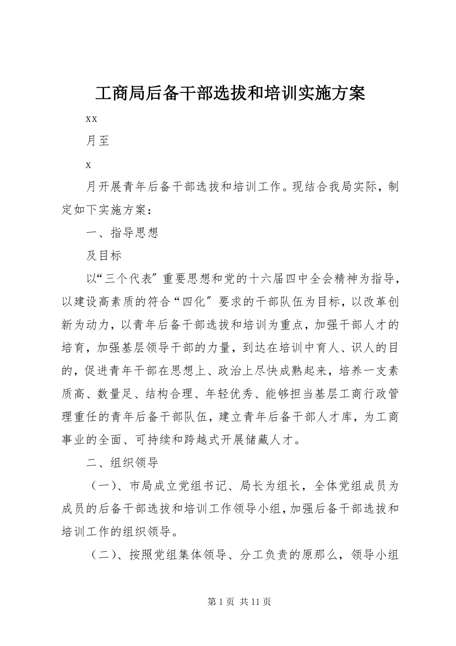 2023年工商局后备干部选拔和培训实施方案.docx_第1页