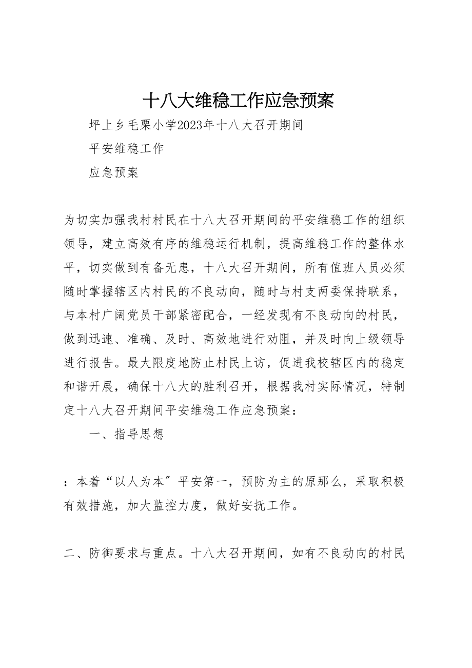 2023年十八大维稳工作应急预案 .doc_第1页