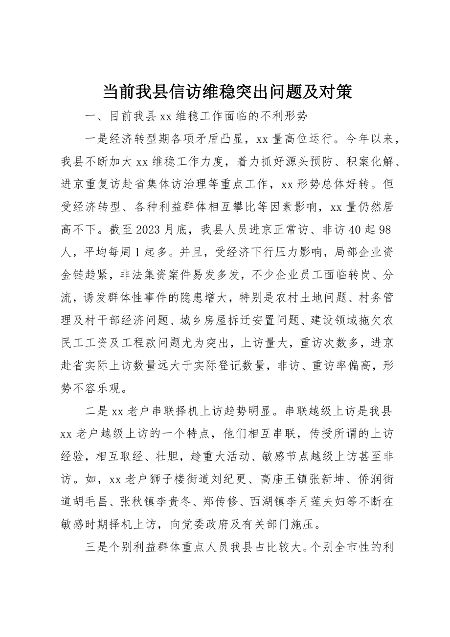 2023年当前我县信访维稳突出问题及对策新编.docx_第1页