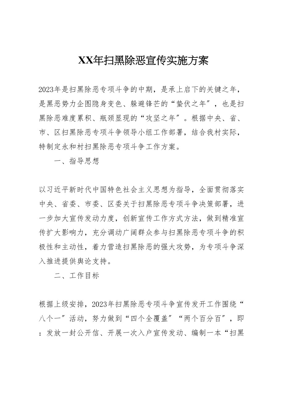 2023年扫黑除恶宣传实施方案.doc_第1页