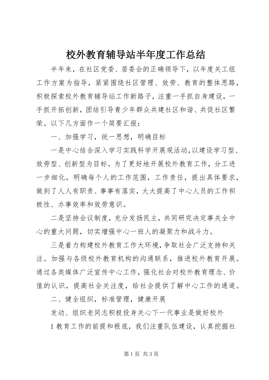 2023年校外教育辅导站半年度工作总结.docx_第1页