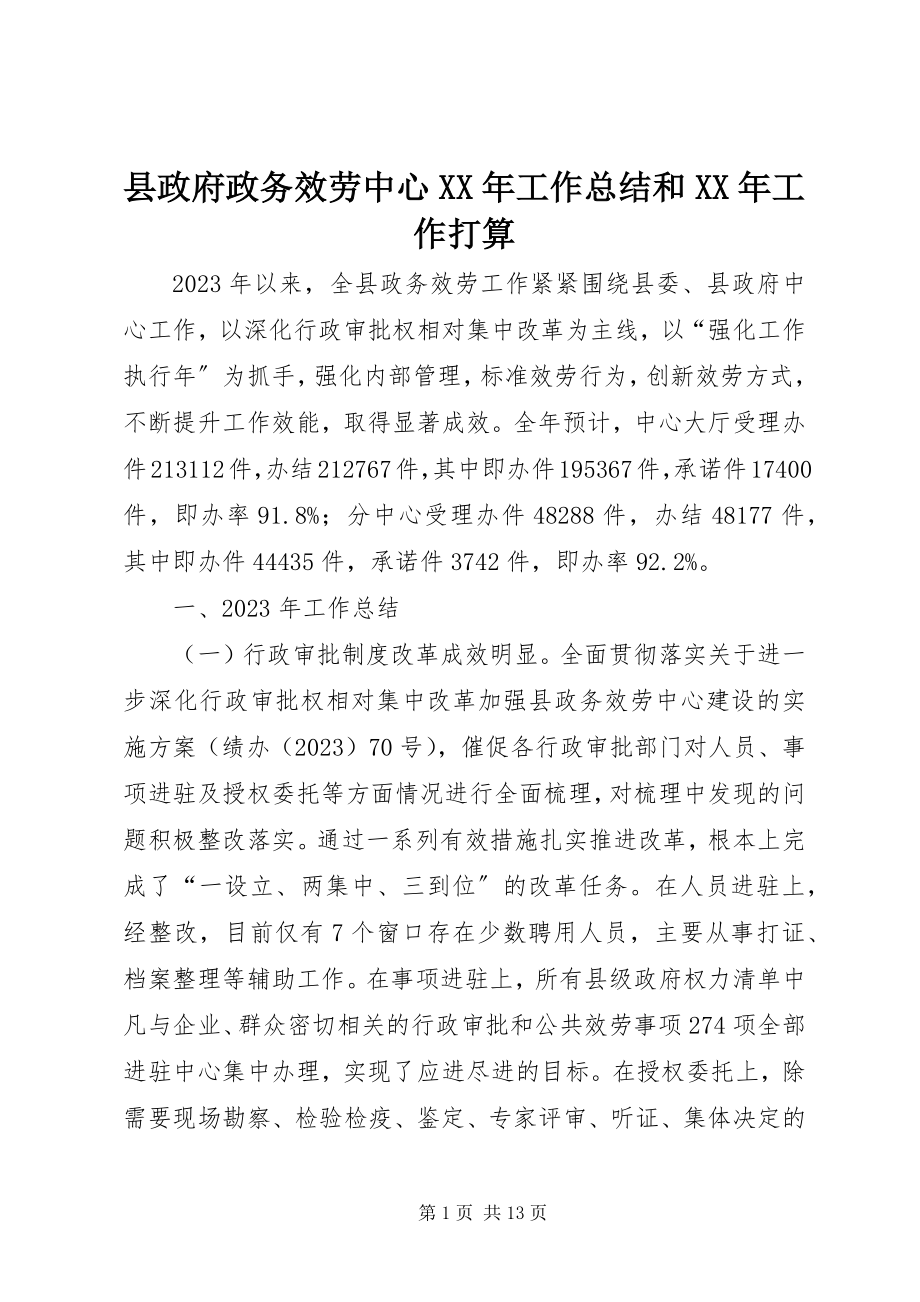 2023年县政府政务服务中心工作总结和工作打算.docx_第1页