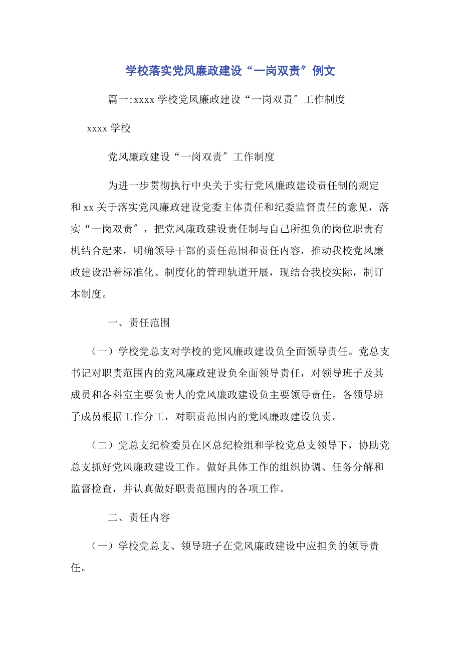 2023年学校落实党风廉政建设“一岗双责”例文.docx_第1页