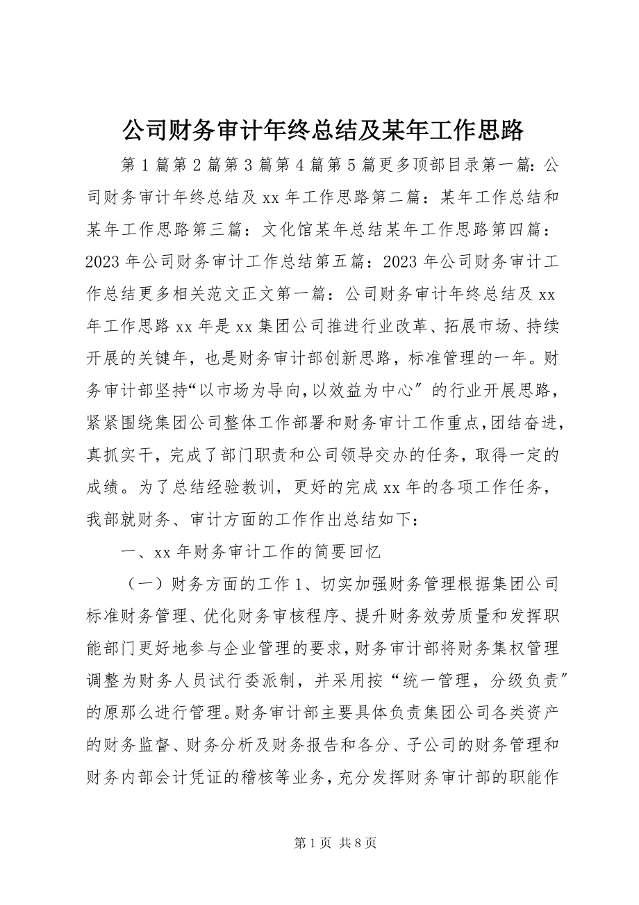 2023年公司财务审计年终总结及某年工作思路.docx_第1页