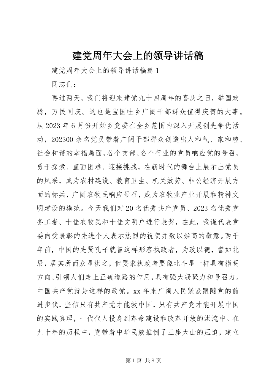 2023年建党周大会上的领导致辞稿.docx_第1页