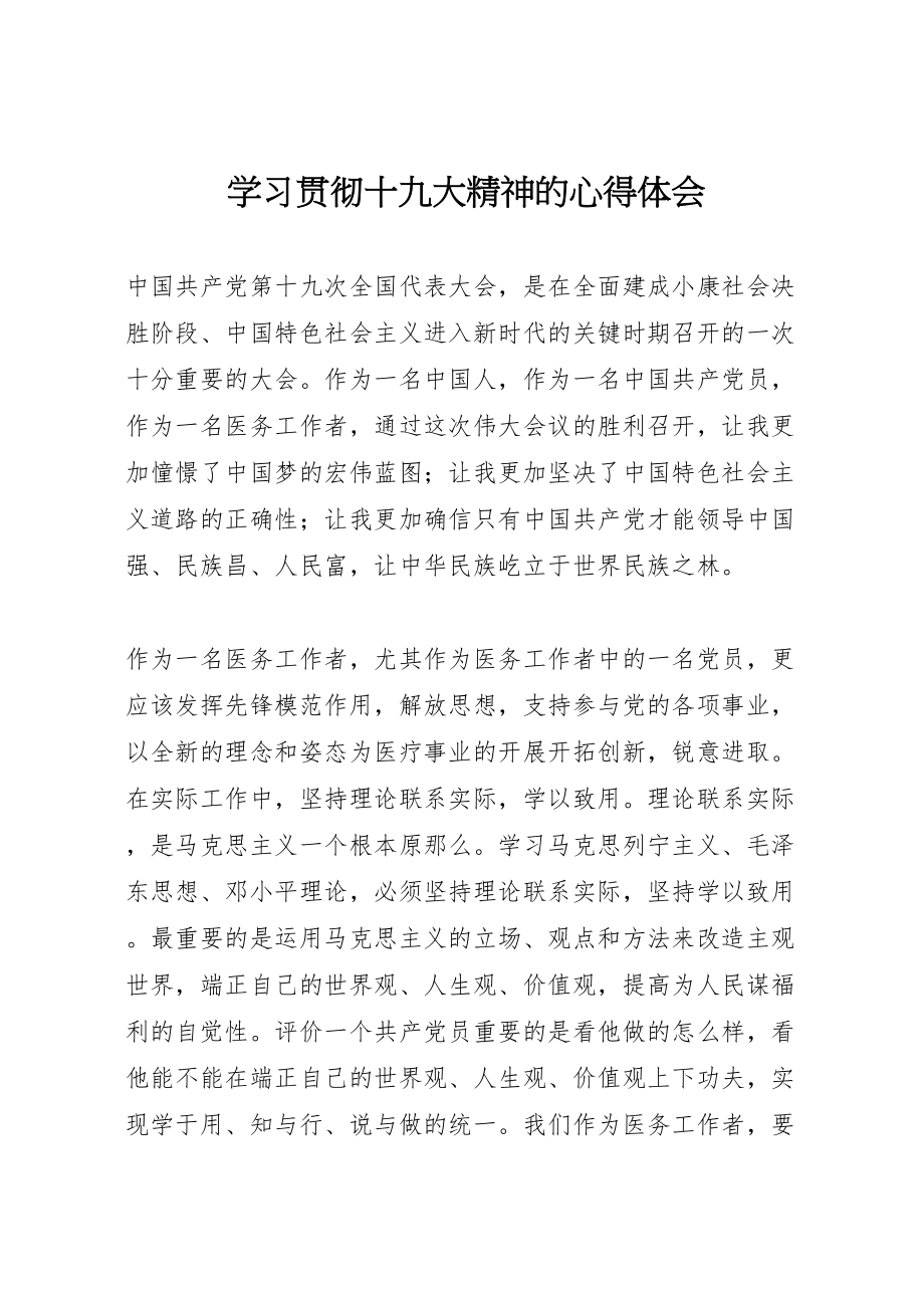 2023年学习贯彻十九大精神的心得体会.doc_第1页