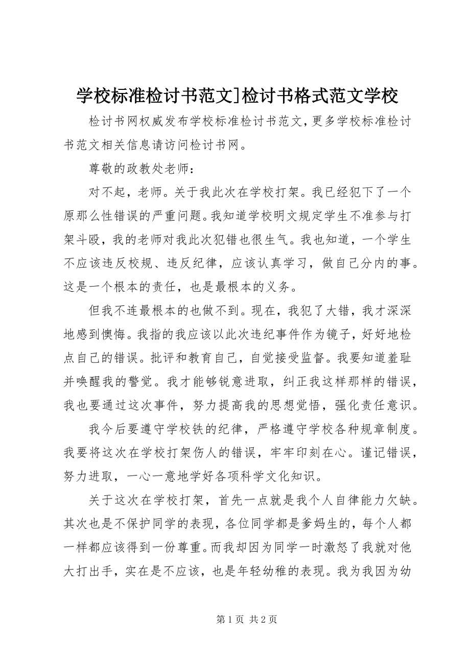 2023年学校标准检讨书检讨书格式学校.docx_第1页