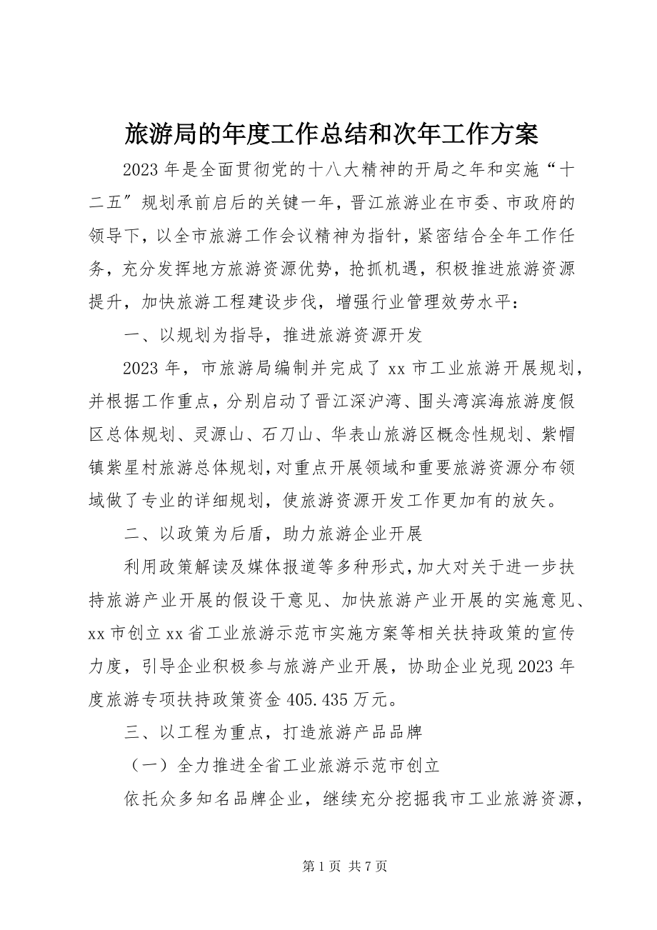 2023年旅游局的度工作总结和次工作计划.docx_第1页