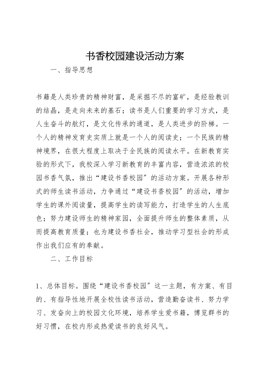 2023年书香校园建设活动方案 2.doc_第1页