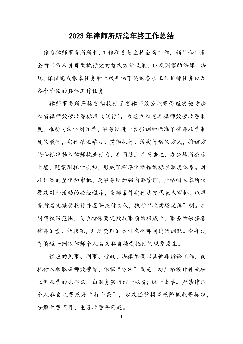 2023年律师所所长年终工作总结.docx_第1页