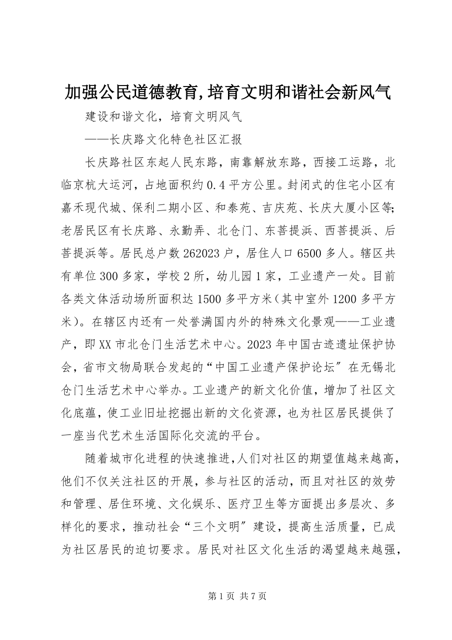 2023年加强公民道德教育培育文明和谐社会新风尚.docx_第1页