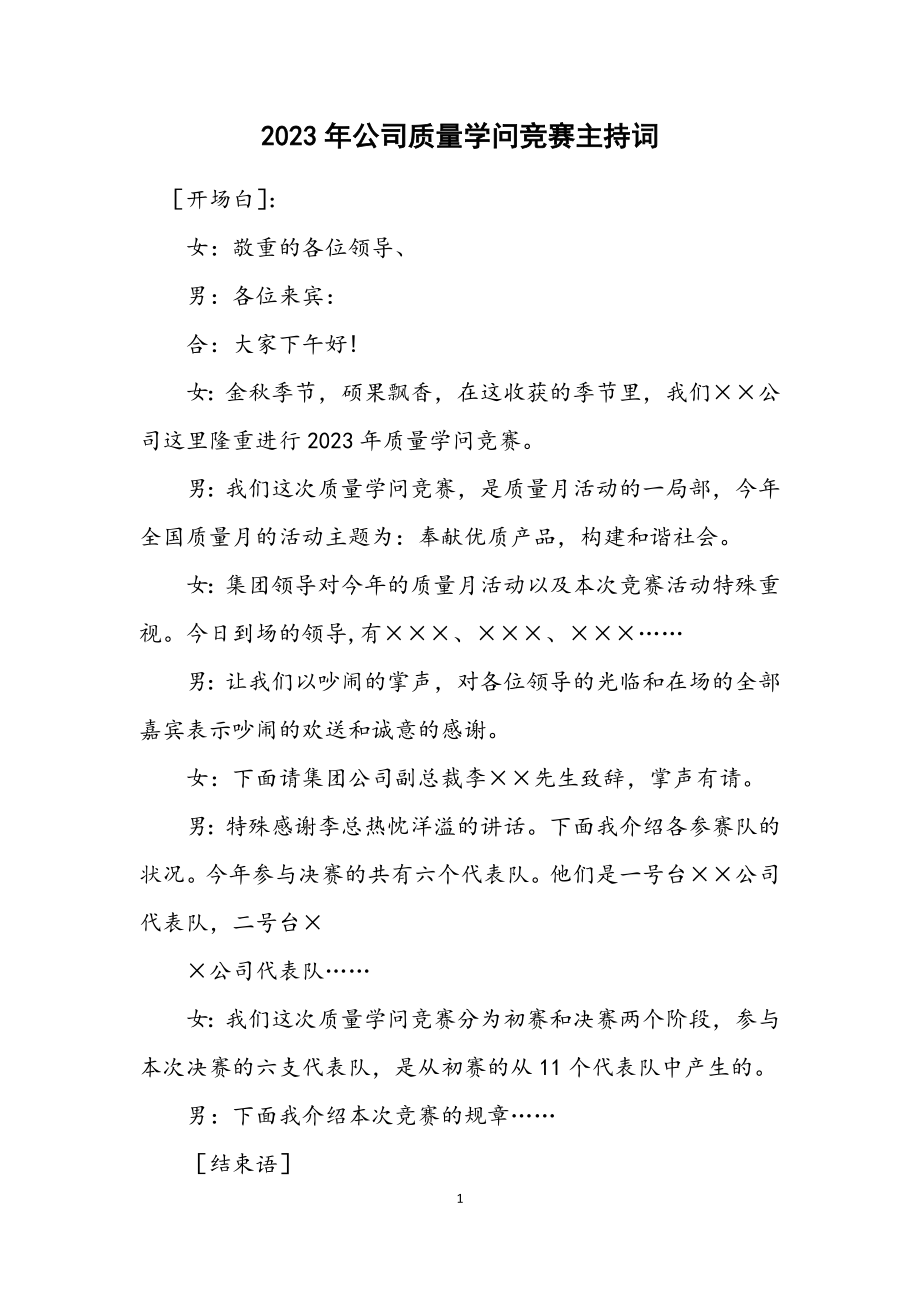 2023年公司质量知识竞赛主持词.docx_第1页