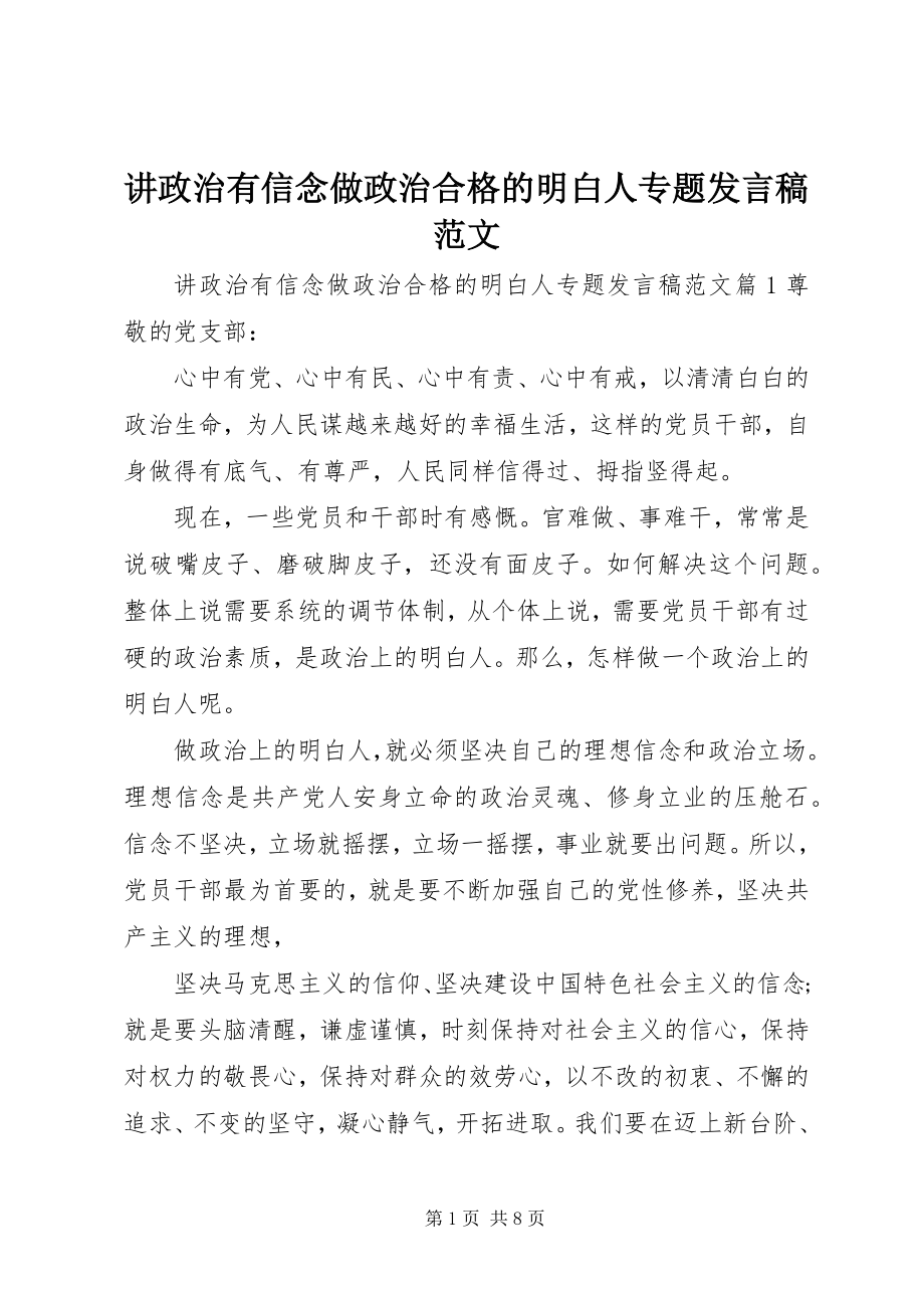 2023年讲政治有信念做政治合格的明白人专题讲话稿.docx_第1页