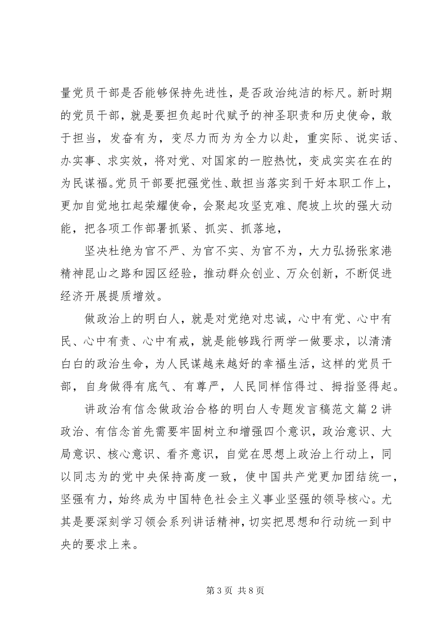 2023年讲政治有信念做政治合格的明白人专题讲话稿.docx_第3页