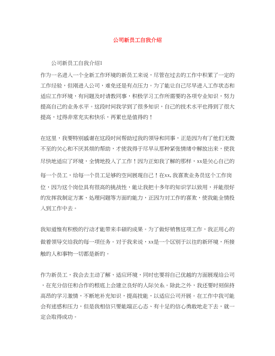 2023年公司新员工自我介绍.docx_第1页