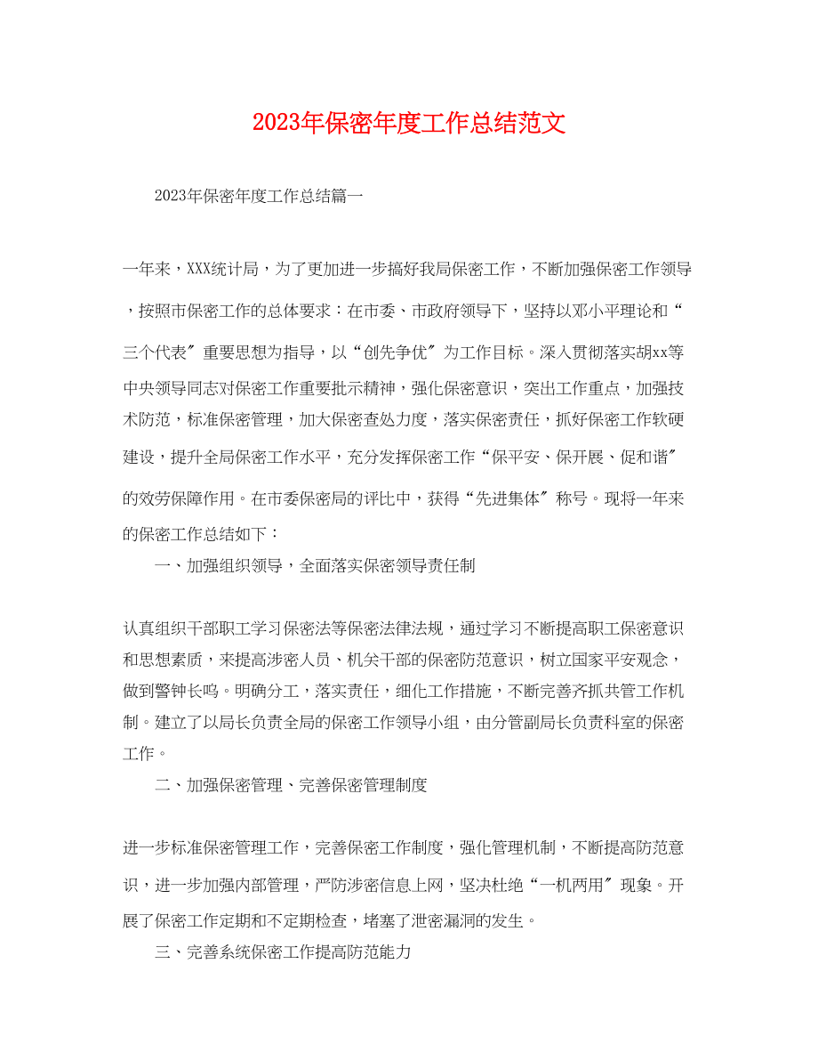 2023年保密度工作总结.docx_第1页