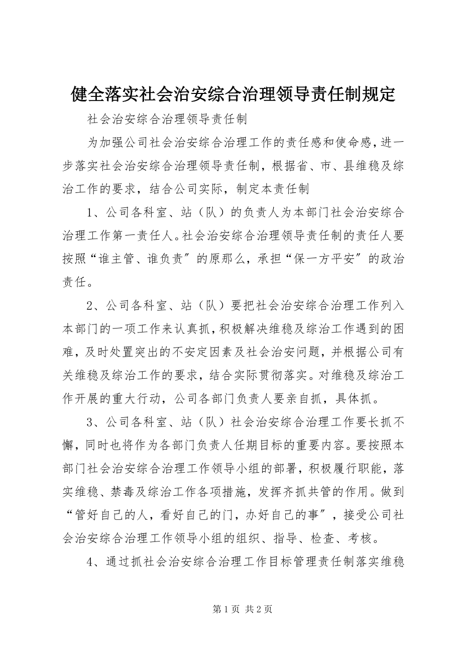 2023年健全落实社会治安综合治理领导责任制规定.docx_第1页