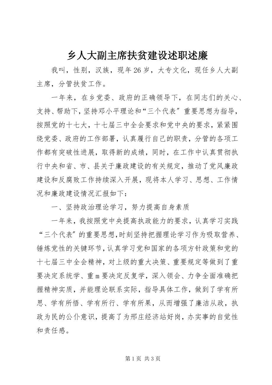 2023年乡人大副主席扶贫建设述职述廉.docx_第1页