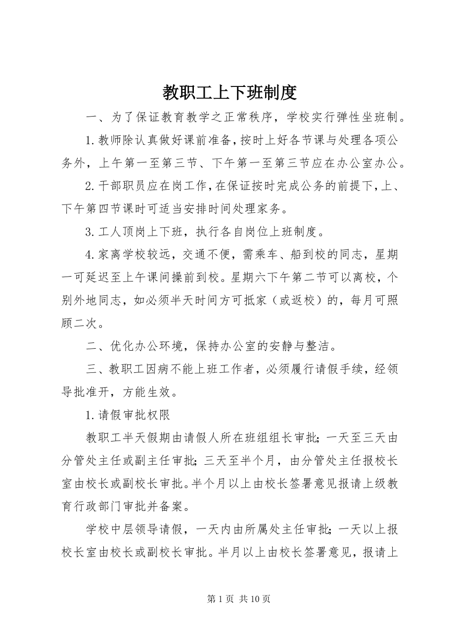 2023年教职工上下班制度.docx_第1页