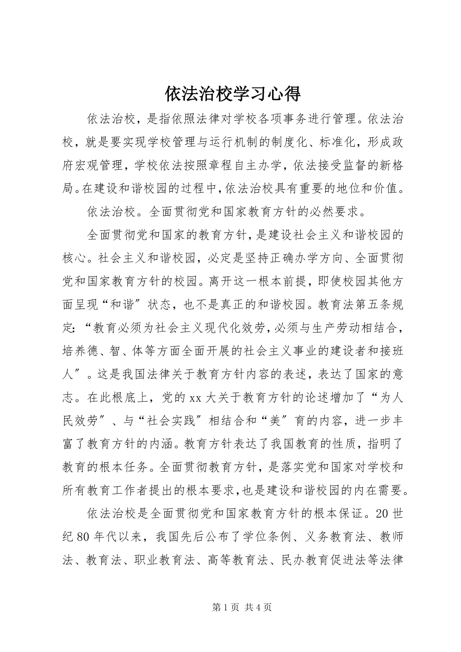 2023年依法治校学习心得.docx_第1页