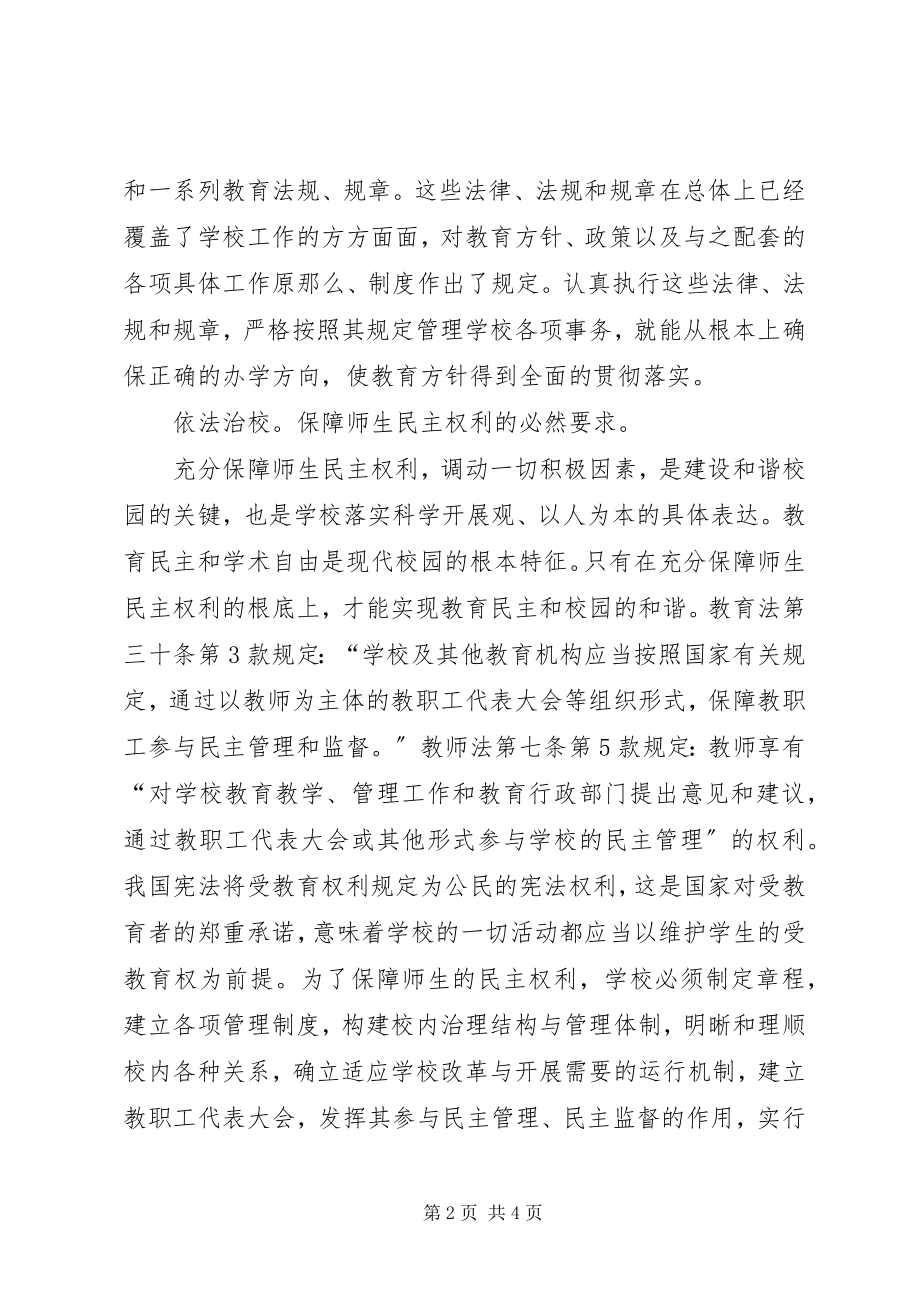 2023年依法治校学习心得.docx_第2页