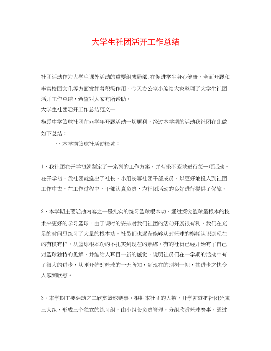 2023年大学生社团活动工作总结.docx_第1页