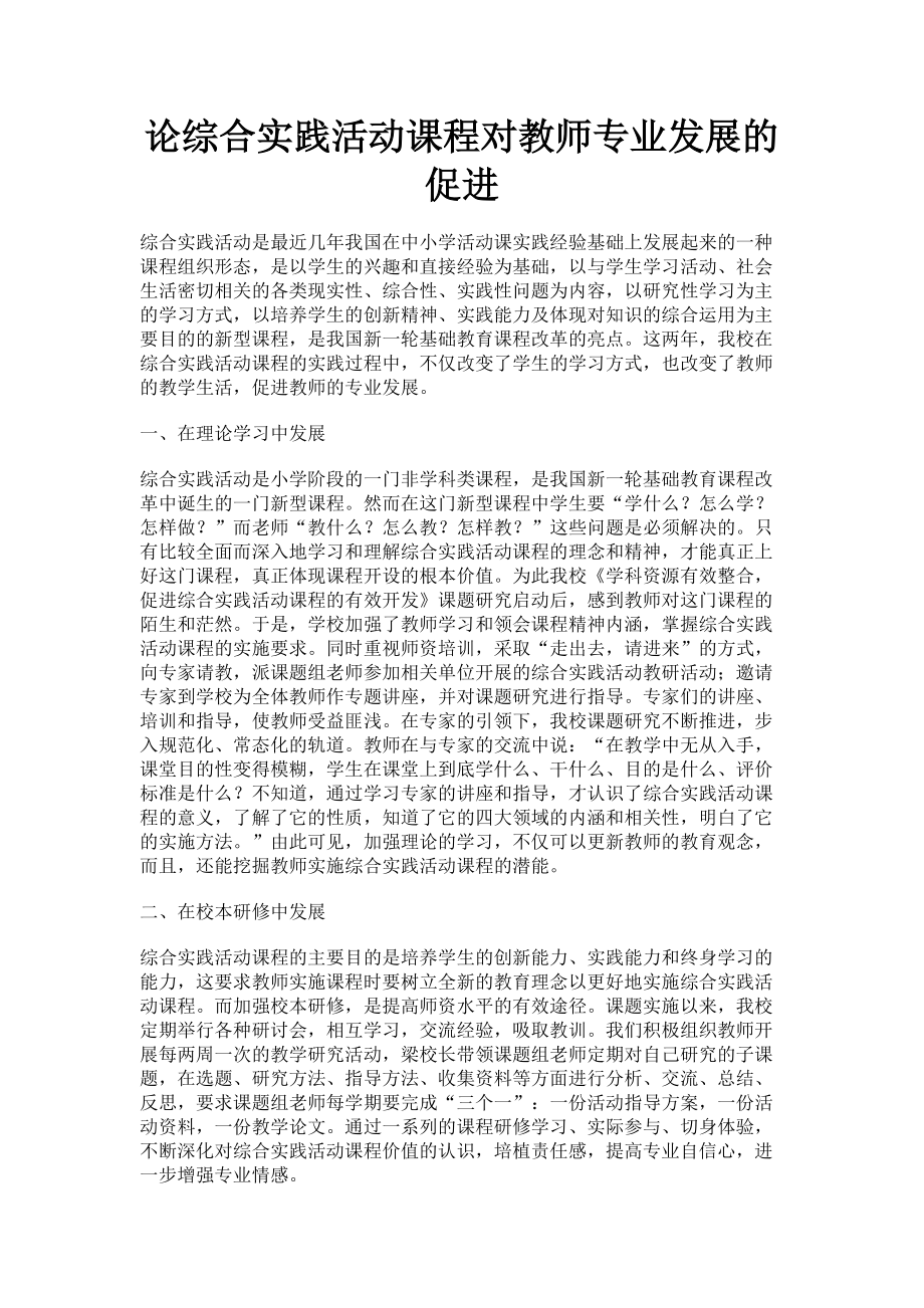 2023年论综合实践活动课程对教师专业发展的促进.doc_第1页