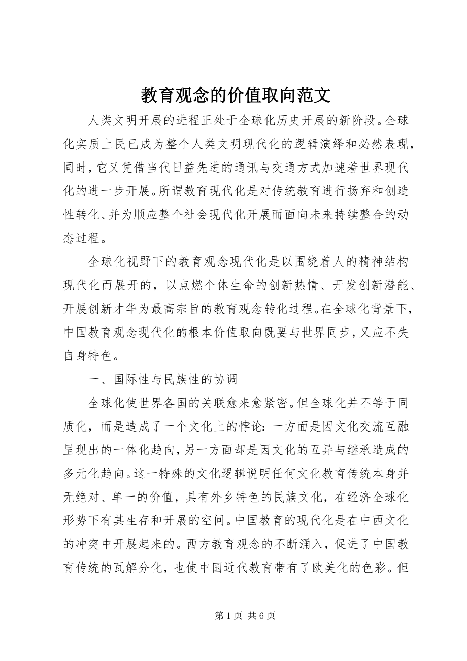 2023年教育观念的价值取向.docx_第1页