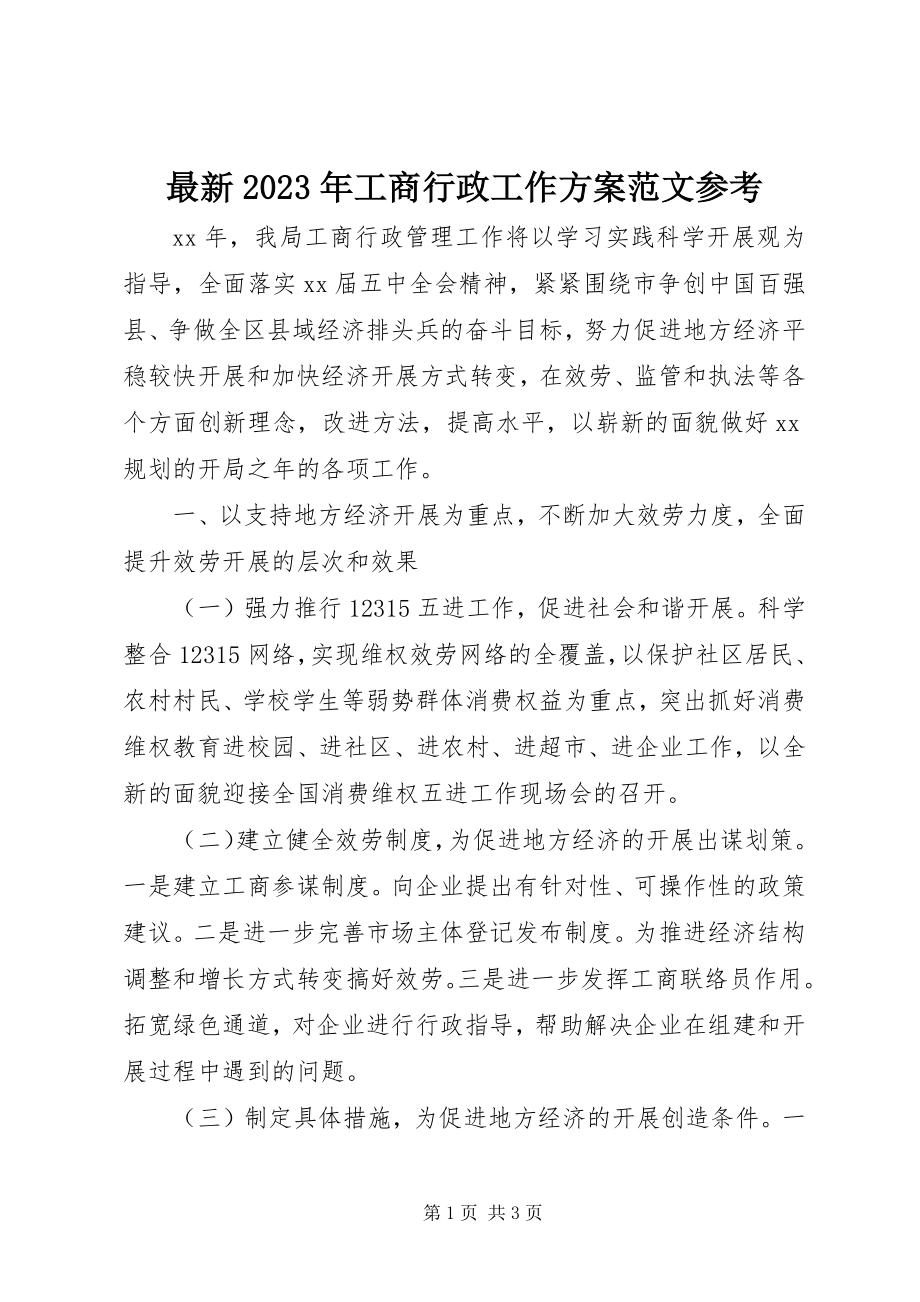 2023年工商行政工作计划参考.docx_第1页