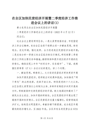 2023年在全区加快民营经济发展暨二季度经济工作推进会议上的致辞1.docx