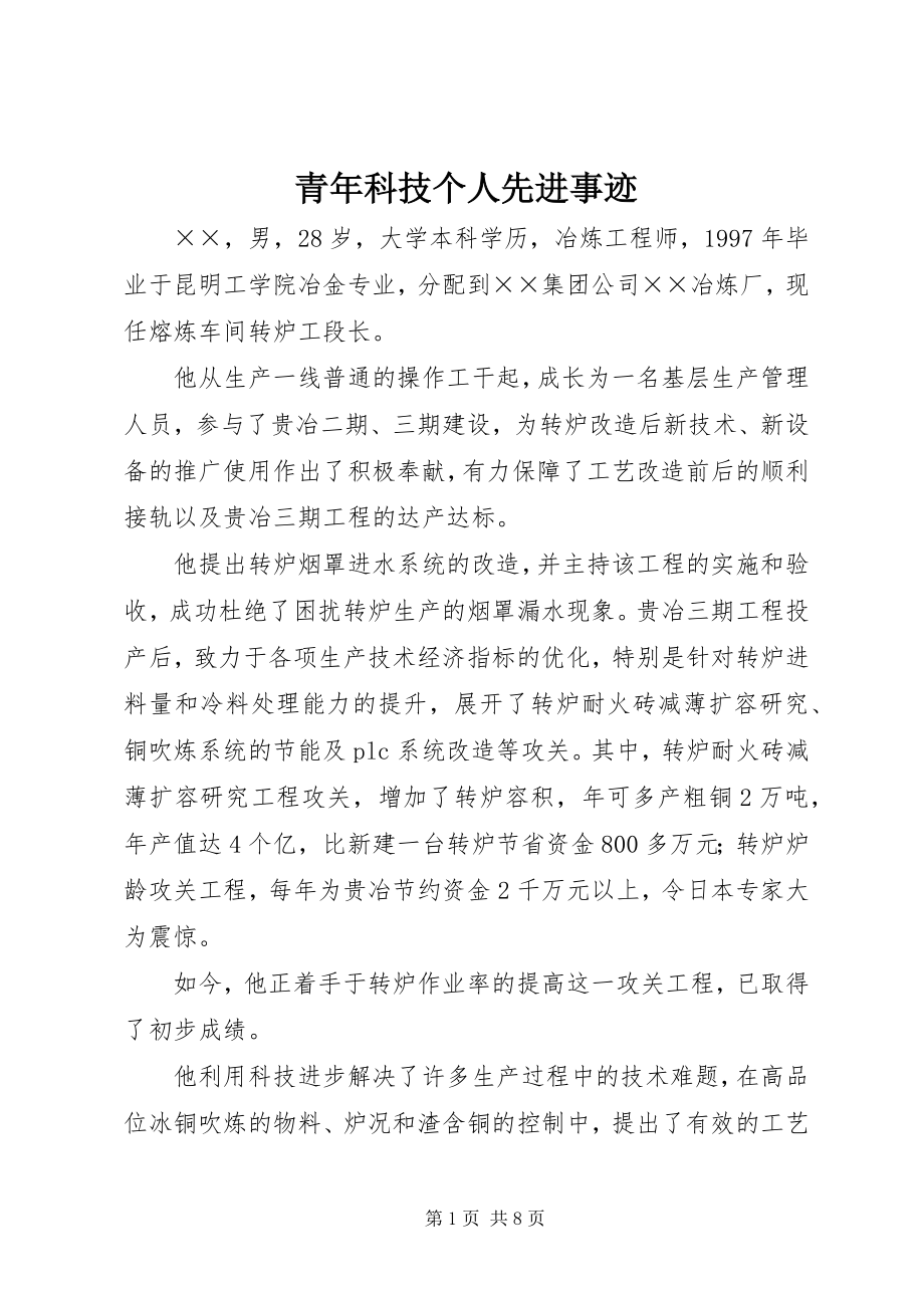 2023年青年科技个人先进事迹.docx_第1页