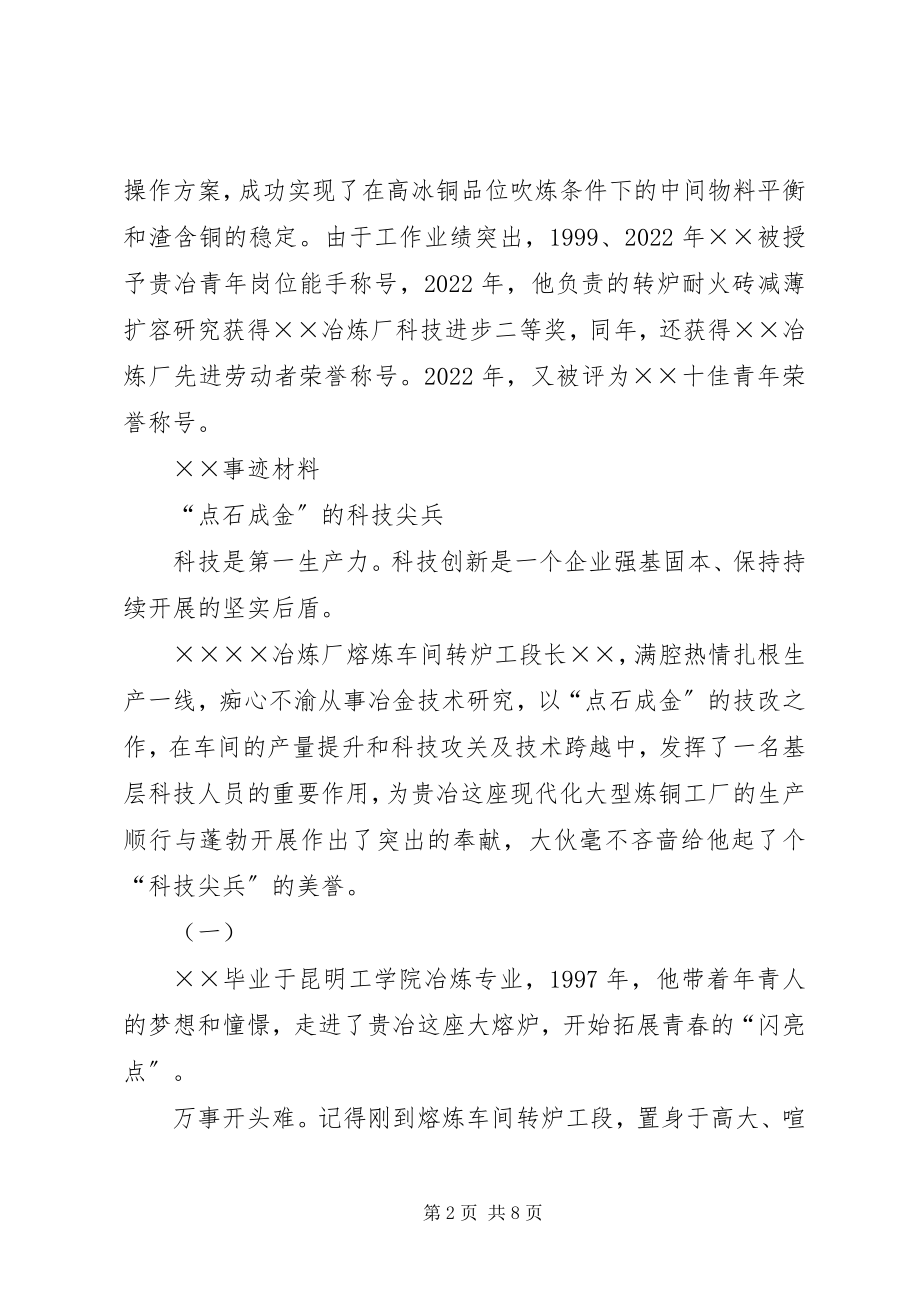 2023年青年科技个人先进事迹.docx_第2页