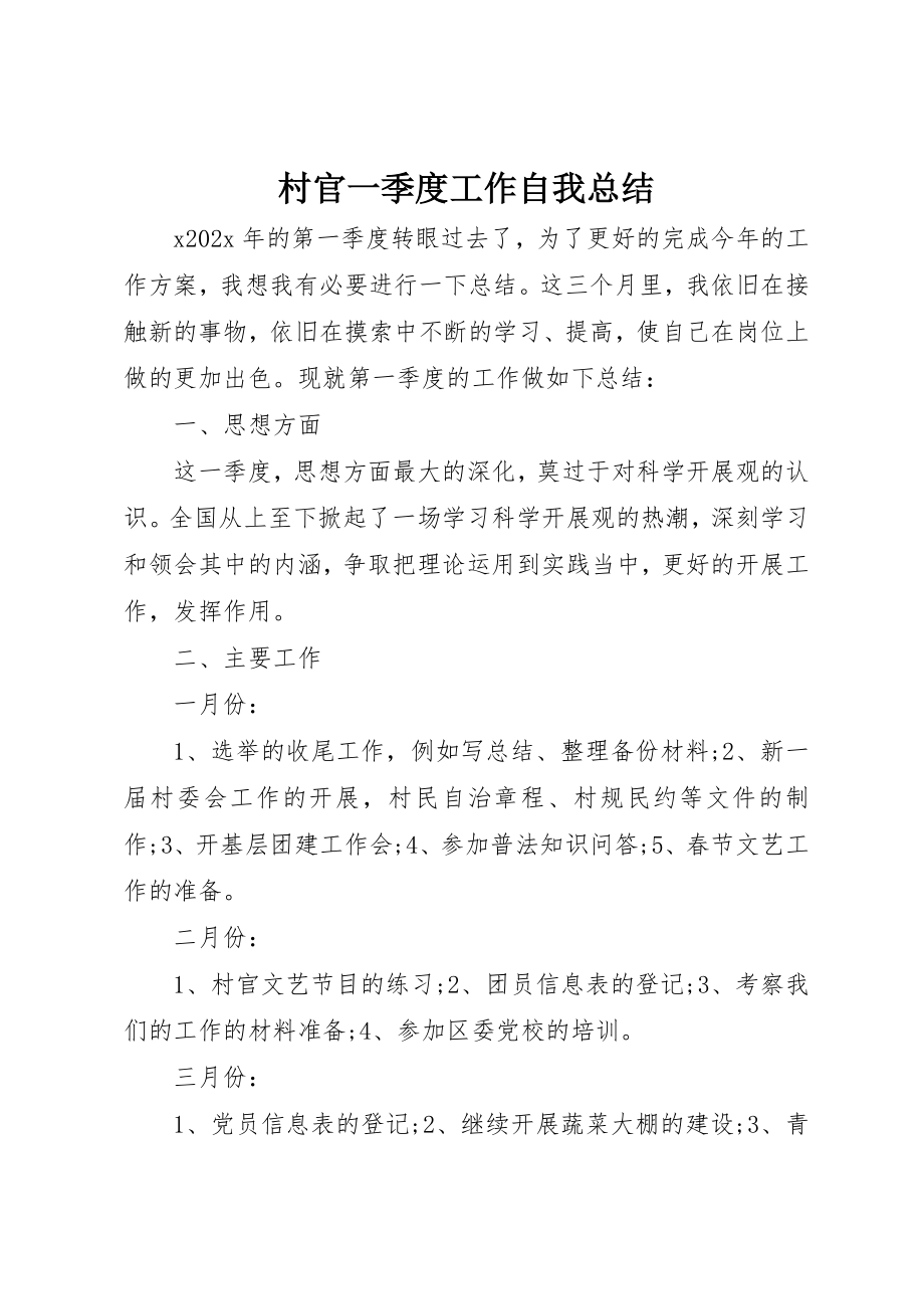 2023年村官一季度工作自我总结新编.docx_第1页