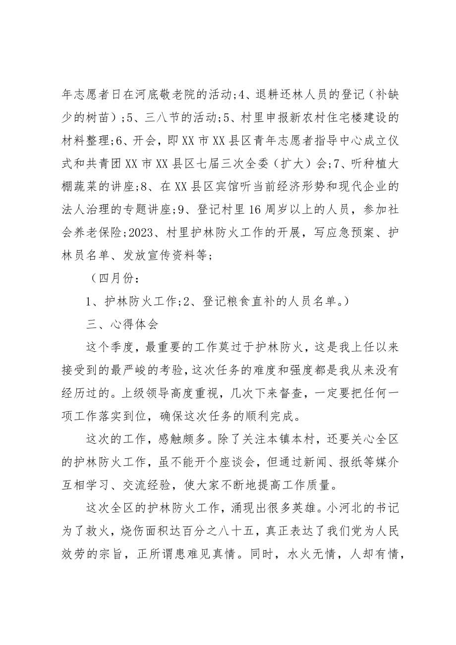 2023年村官一季度工作自我总结新编.docx_第2页