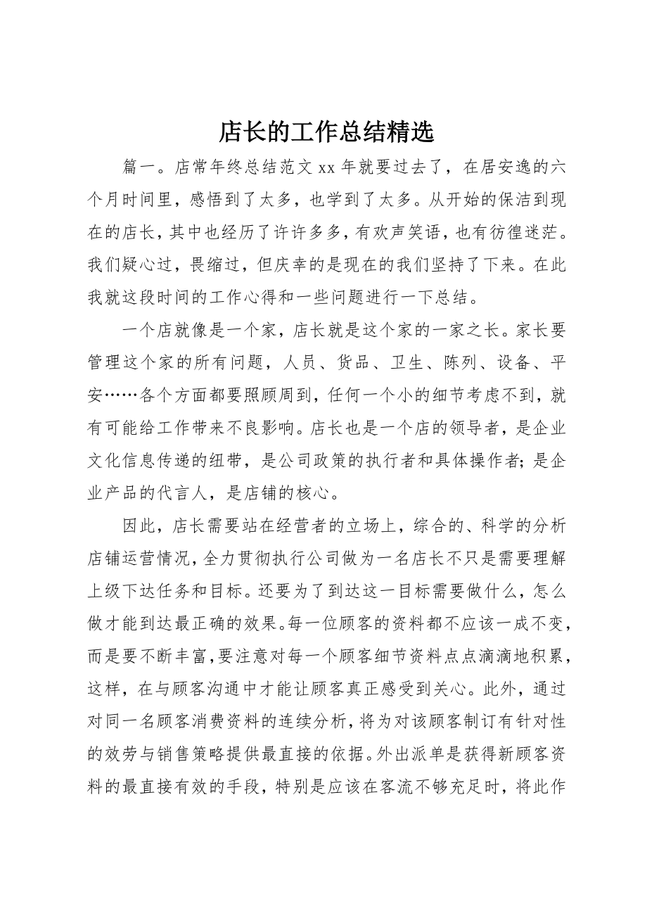 2023年店长的工作总结精选新编.docx_第1页